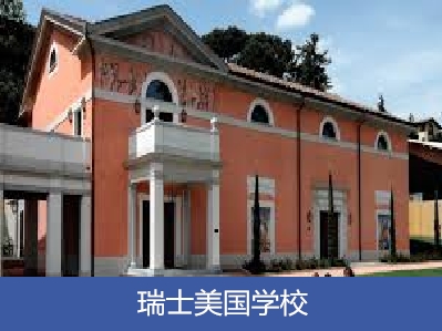 瑞士美国学校