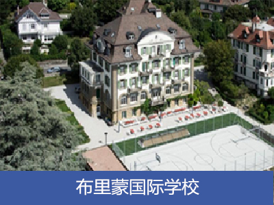 布里蒙国际学校