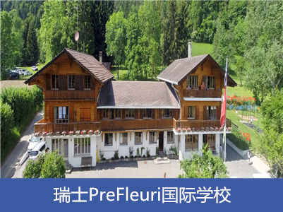 Prefleuri国际学校介绍